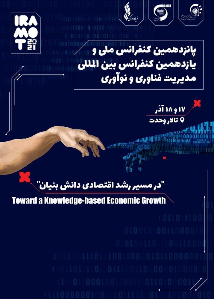 برگزاری یازدهمین کنفرانس بینالمللی مدیریت فناوری و نوآوری