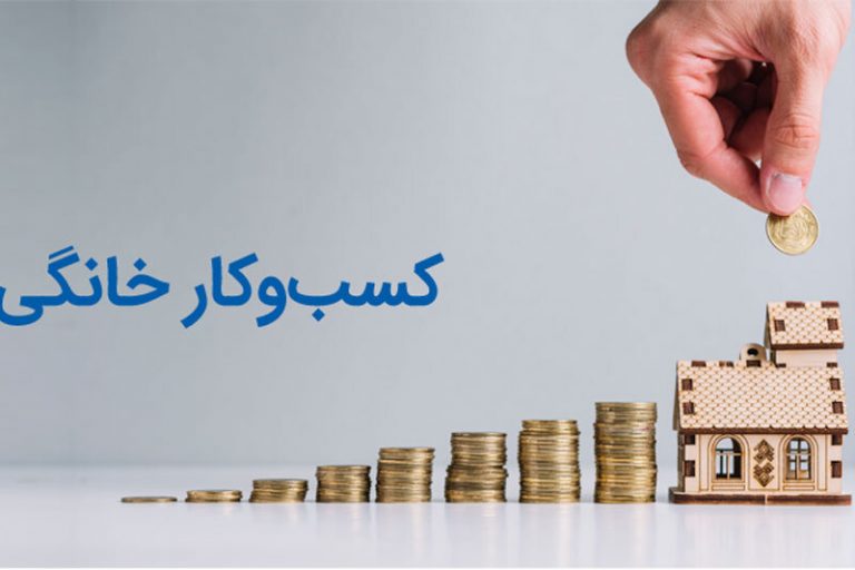 اینفوگرافیک | چند نکته برای راهاندازی کسب و کار خانوادگی