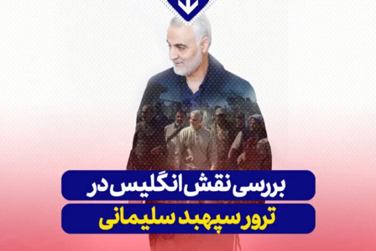 ببینید | بررسی نقش انگلیس در ترور سپهبد سلیمانی