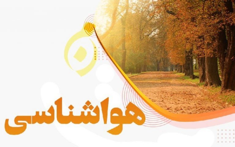 باد و باران در کدام استانها دیده میشود؟