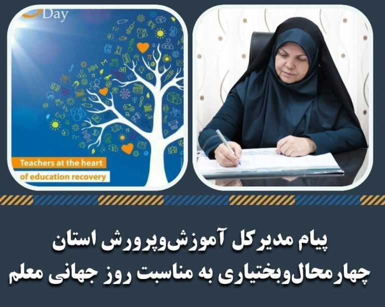 پیام مدیرکل آموزشوپرورش چهارمحالوبختیاری به مناسبت روز جهانی معلم