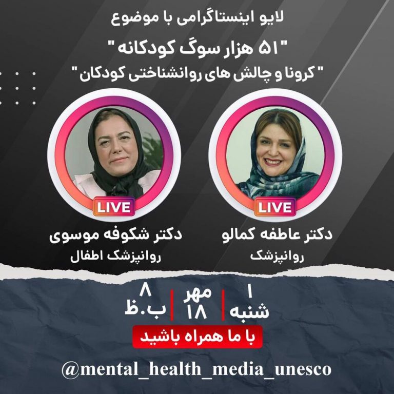 همایش «۵۱ هزار سوگ کودکانه؛ همهگیری کرونا و چالشهای روانشناختی کودکان» برگزار میشود