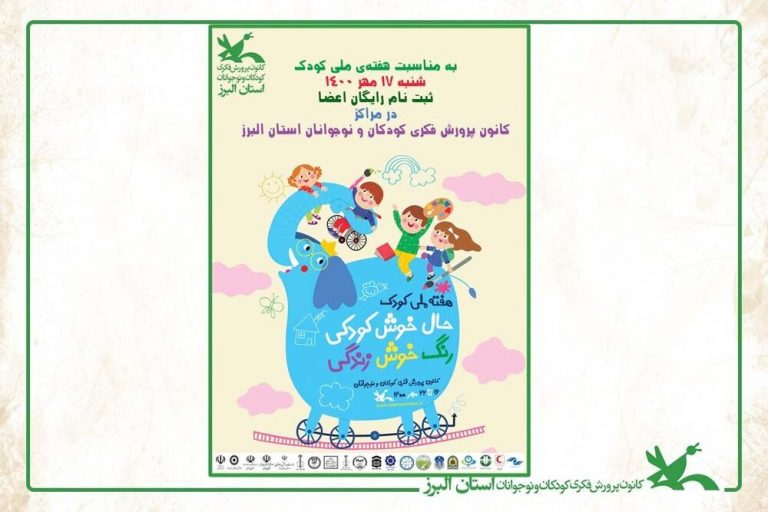 ثبت نام رایگان اعضا در مراکز کانون پرورش فکری کودکان و نوجوانان استان البرز