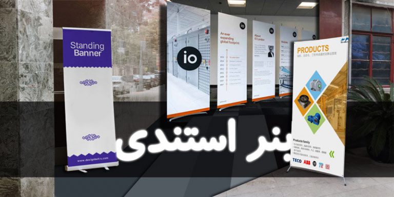 بنر استندی چیست؟