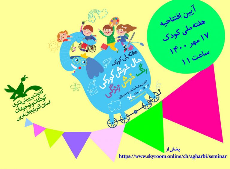 پیشبینی ۲۱ برنامه ویژه هفته ملی کودک در آذربایجانغربی