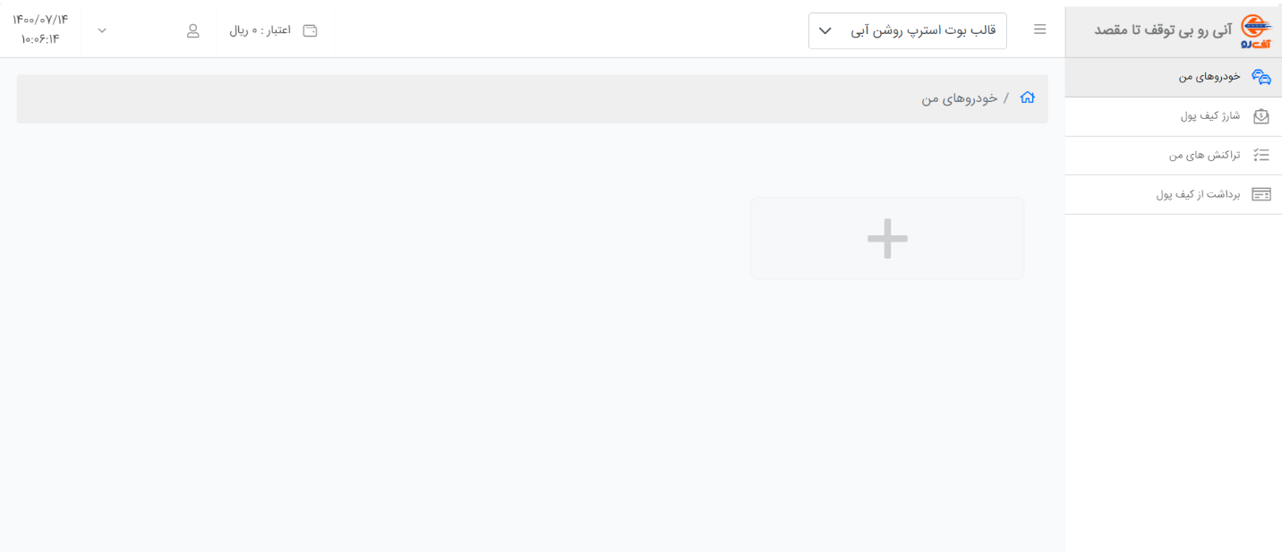 چگونگی استعلام و پرداخت عوارض آزادراهی خودرو در سایت آنیرو