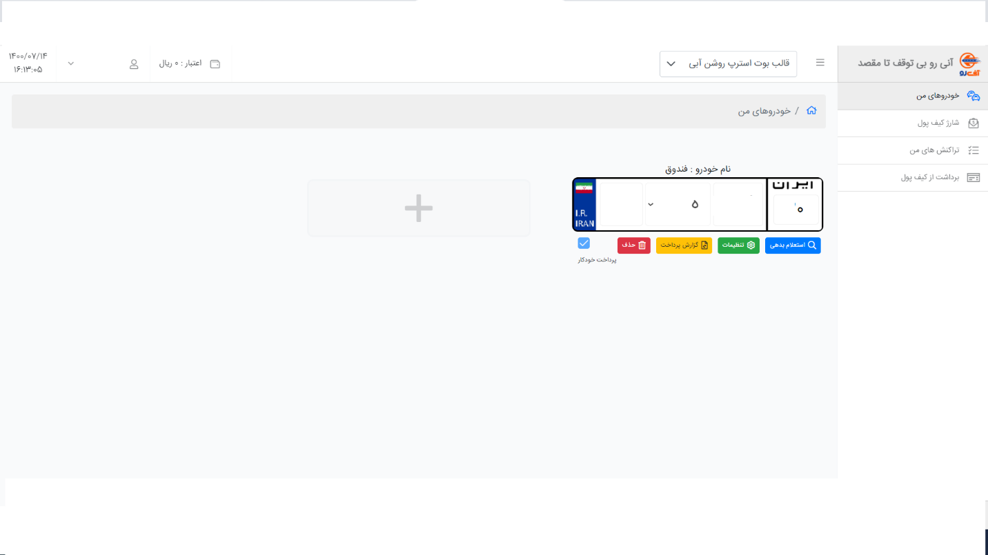 چگونگی استعلام و پرداخت عوارض آزادراهی خودرو در سایت آنیرو