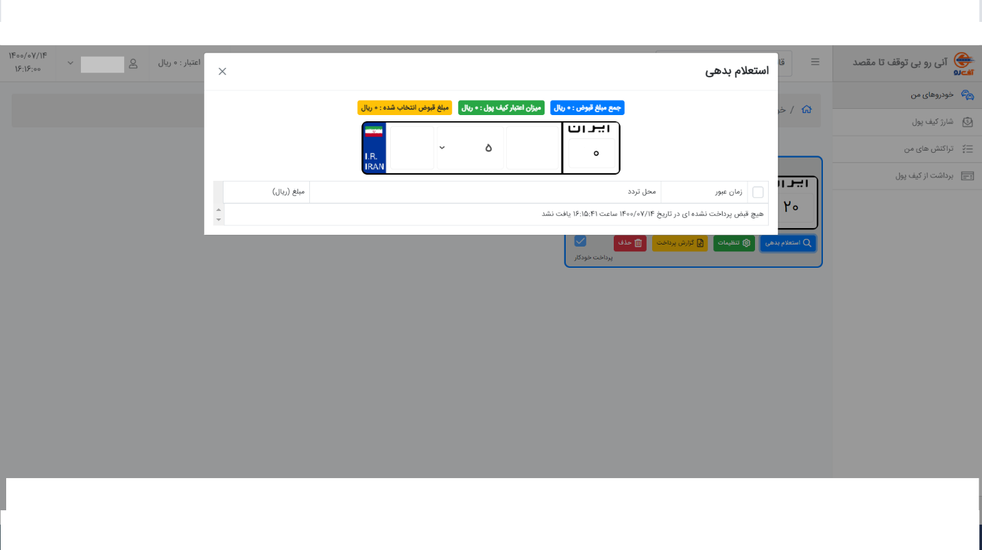 چگونگی استعلام و پرداخت عوارض آزادراهی خودرو در سایت آنیرو