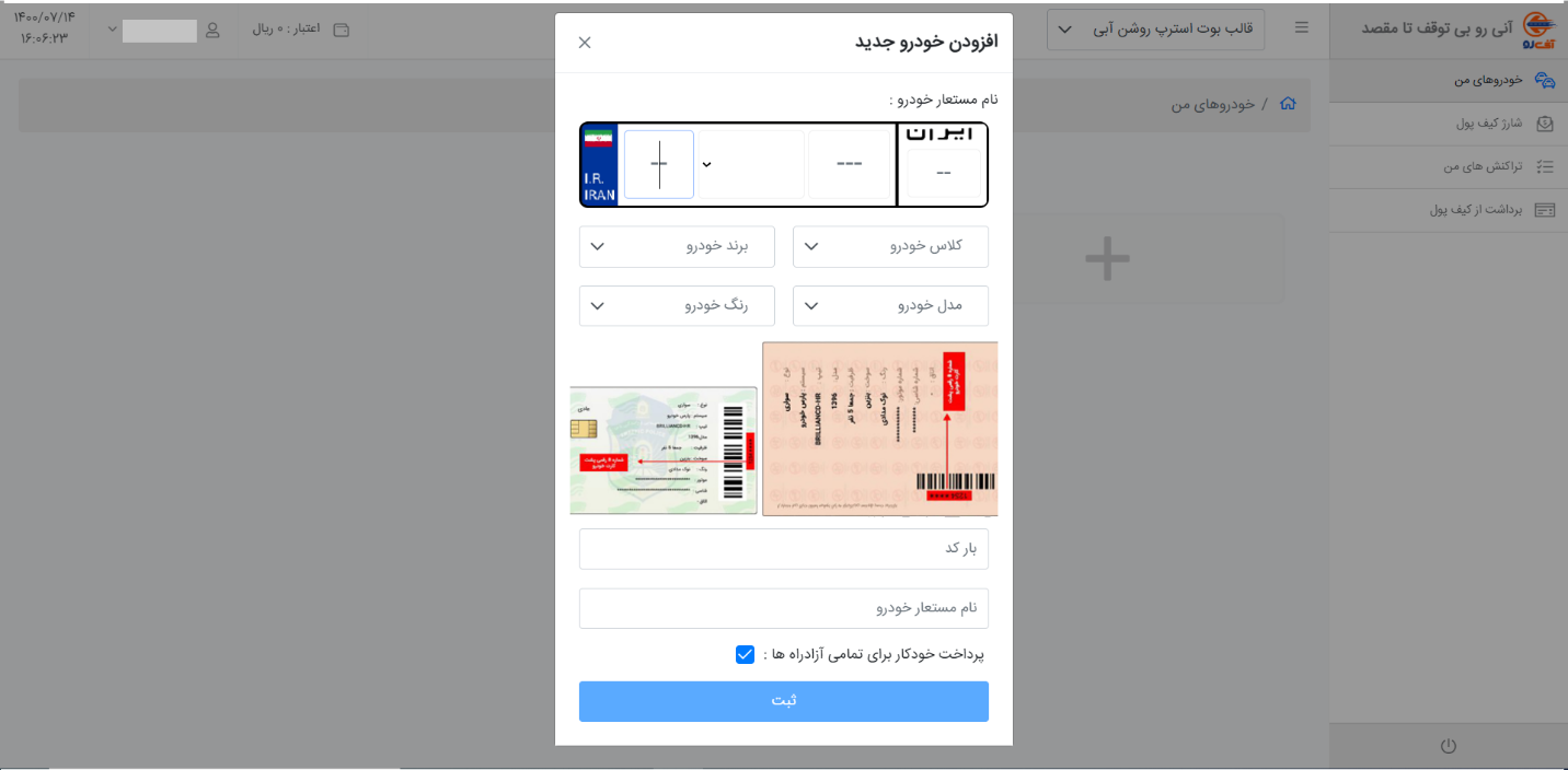 چگونگی استعلام و پرداخت عوارض آزادراهی خودرو در سایت آنیرو