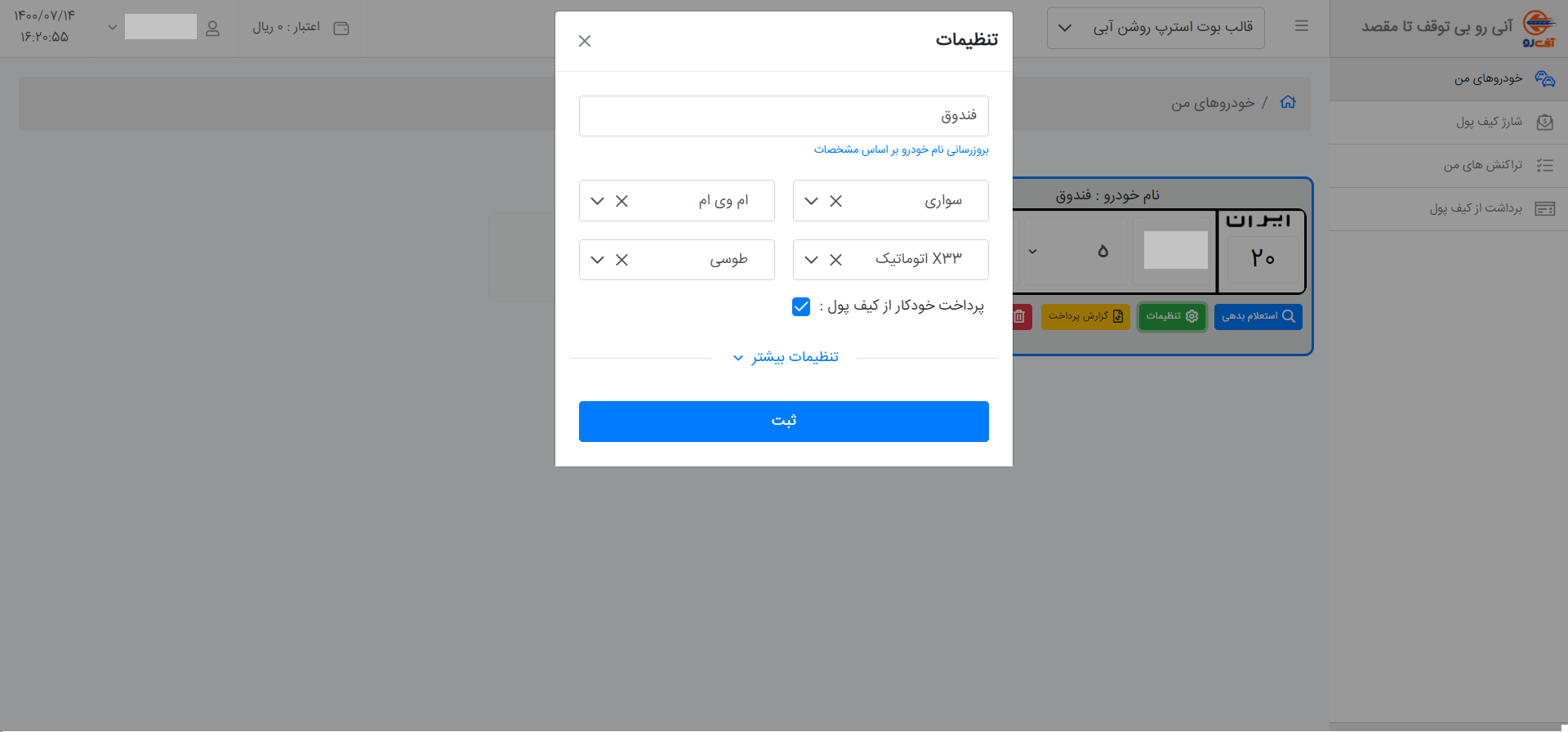چگونگی استعلام و پرداخت عوارض آزادراهی خودرو در سایت آنیرو