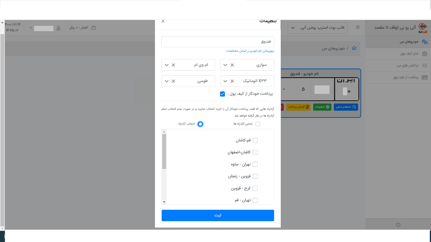 چگونگی استعلام و پرداخت عوارض آزادراهی خودرو در سایت آنیرو