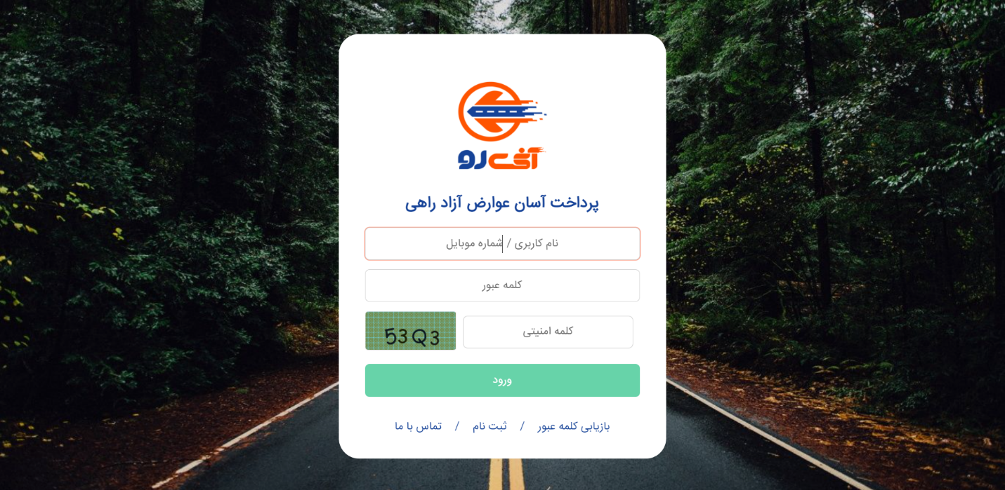 چگونگی استعلام و پرداخت عوارض آزادراهی خودرو در سایت آنیرو