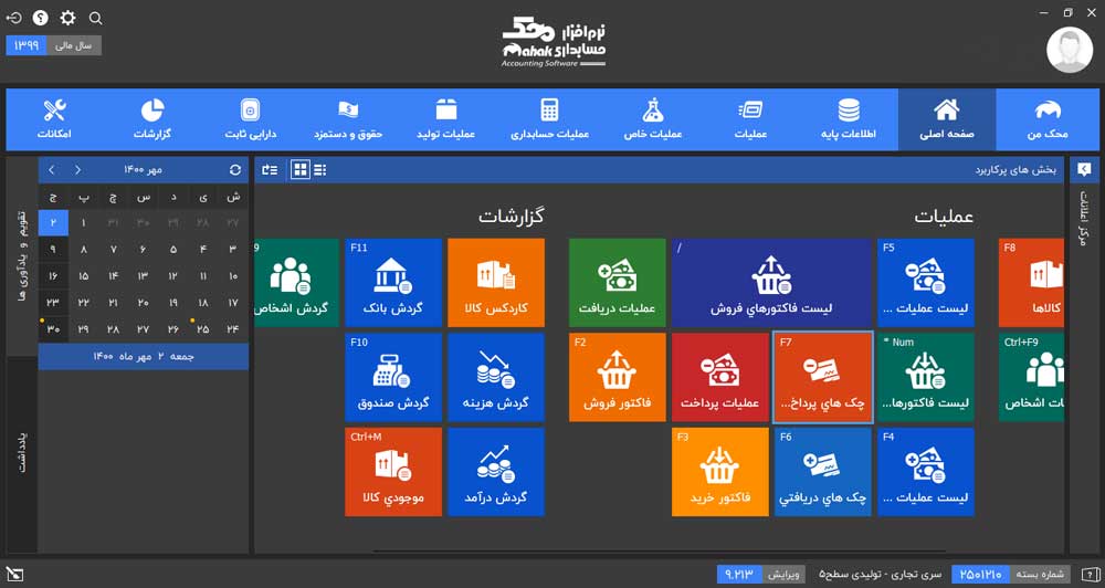 نرم افزار حسابداری راه حلی ساده برای ارسال لیست بیمه