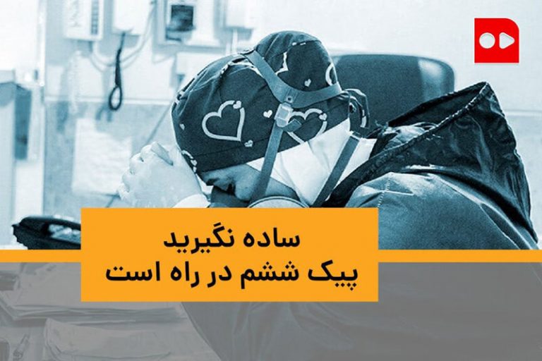 ببینید | ساده نگیرید، پیک ششم کرونا در راه است!