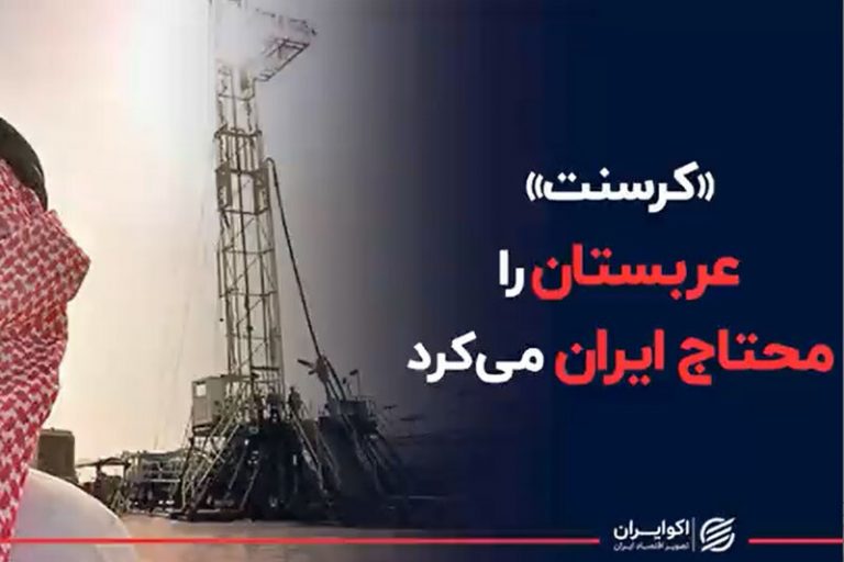 ببینید | «کرسنت» عربستان را محتاج ایران میکرد