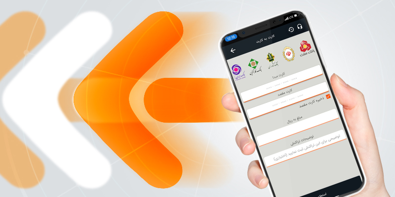 انتقال وجه در کمتر از 2 دقیقه، کارت به کارت با اپلیکیشن تاپ