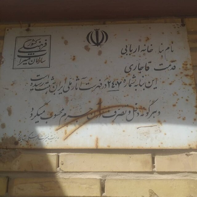 احیاء و مرمت خانه اربابی یزد با ورود و دستور دادستان یزد