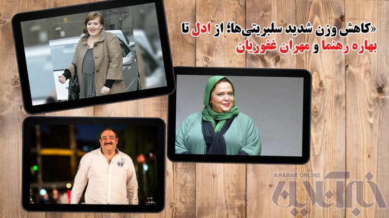 ببینید | کاهش وزن شگفت‌انگیز سلبریتی‌ها؛ از ادل تا بهاره رهنما و مهران غفوریان