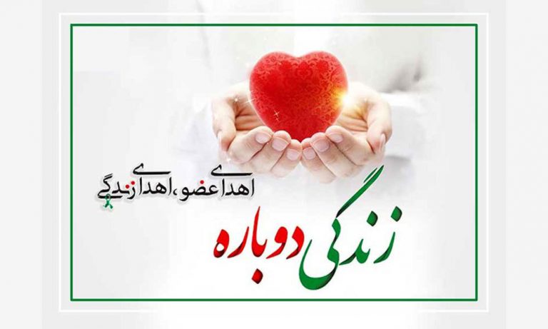 اهدای اعضای بدن دانشآموز آموزشگاه ابوذر دستنا استان چهارمحالوبختیاری به بیماران نیازمند