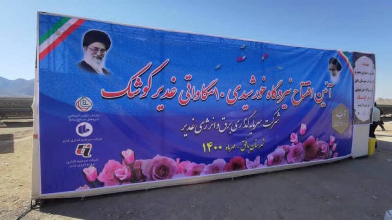 افتتاح نیروگاه خورشیدی ۱۰ مگاواتی غدیر کوشک بافق