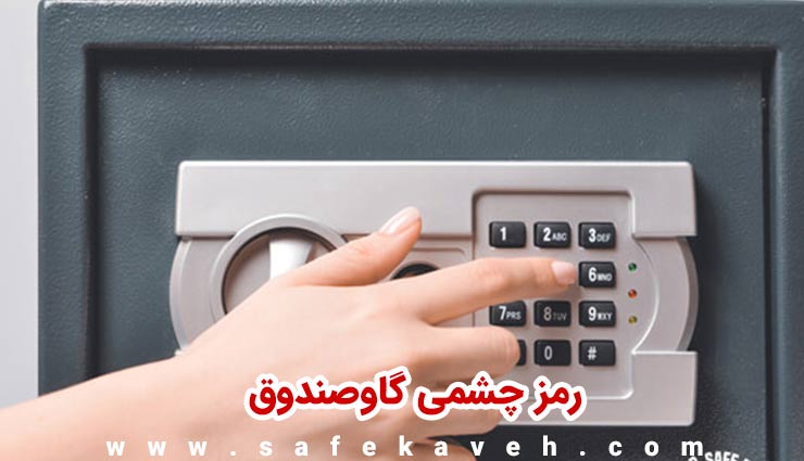 ​​​​​​​خرید رمز گاوصندوق ارزان