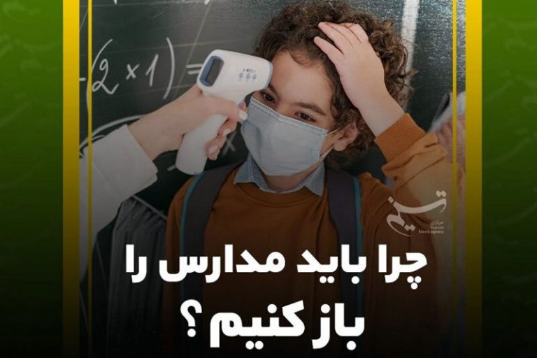 ببینید | چرا باید مدارس را باز کنیم؟
