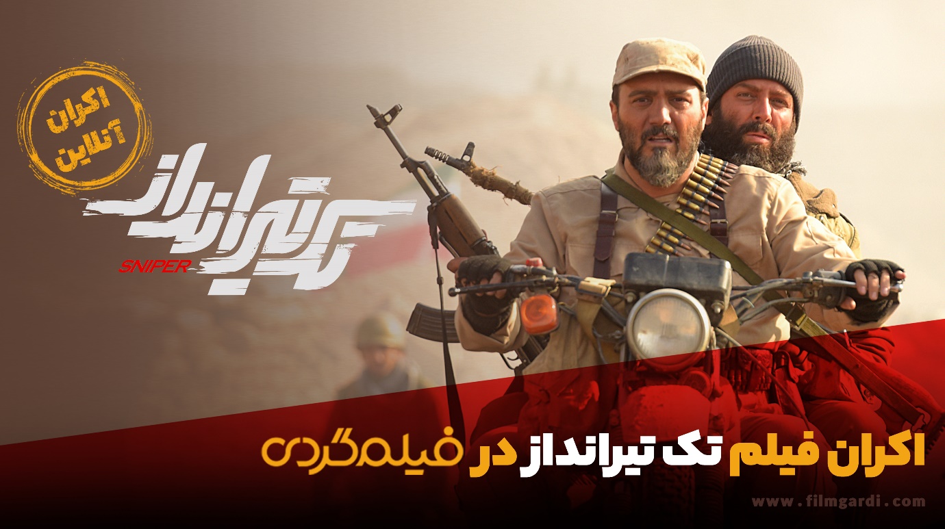 اکران فیلم تک تیرانداز در فیلمگردی