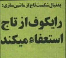 پایان سلطنت مربی محبوب استقلالیها/عکس
