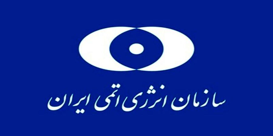2 انتصاب جدید در سازمان انرژی اتمی