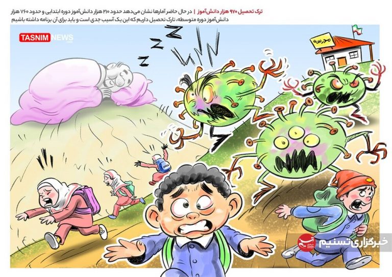 سیلاد کرونا چجوری دانشآموزان را فراری داد!