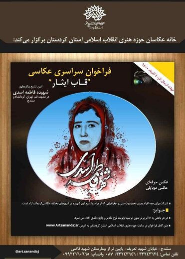  فراخوان مسابقه سراسری عکاسی قاب ایثار از سوی حوزه هنری کردستان منتشر شد