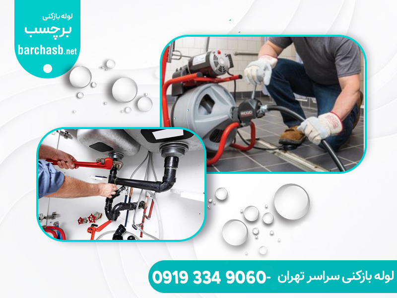 چاه بازکنی ولنجک شبانه روزی