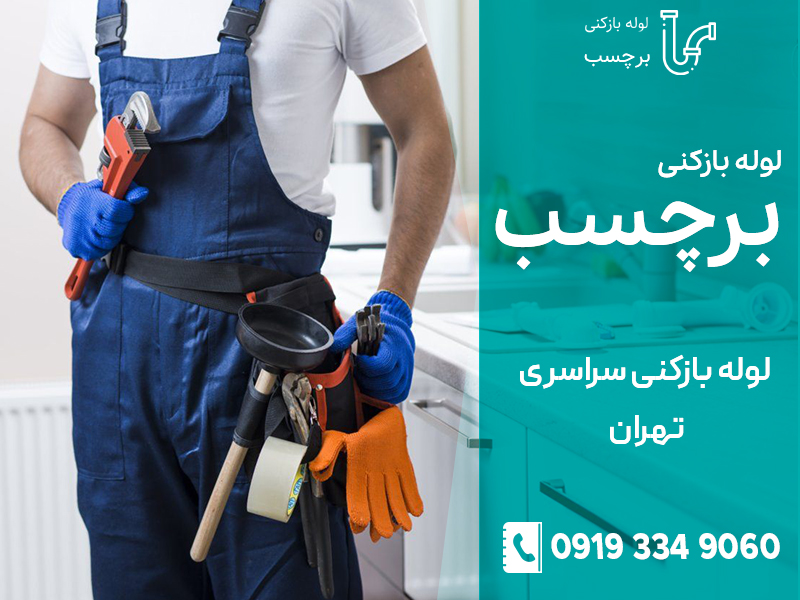 لوله بازکنی برچسب در شمال تهران