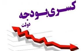 مخفی‌کاری در اعداد د ارقام/ اقتصاد ایران از چه زمانی دچار کسری شدید بودجه شد؟