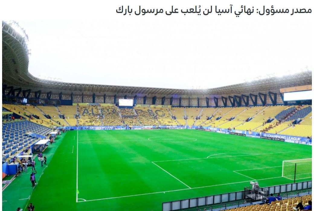 گاف عجیب AFC در انتخاب ورزشگاه فینال آسیا/عکس