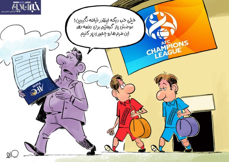 سیلاد: درس بزرگی که استقلال و پرسپولیس بعد از حذف گرفتند!