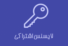 لایسنس اشتراکی