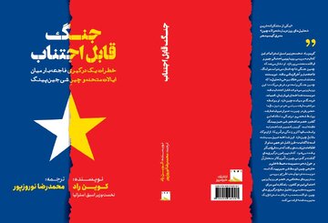 آیا وقوع جنگ میان آمریکا و چین حتمی است؟ کدام کشور پیروز چنین جنگ هولناکی خواهند بود؟