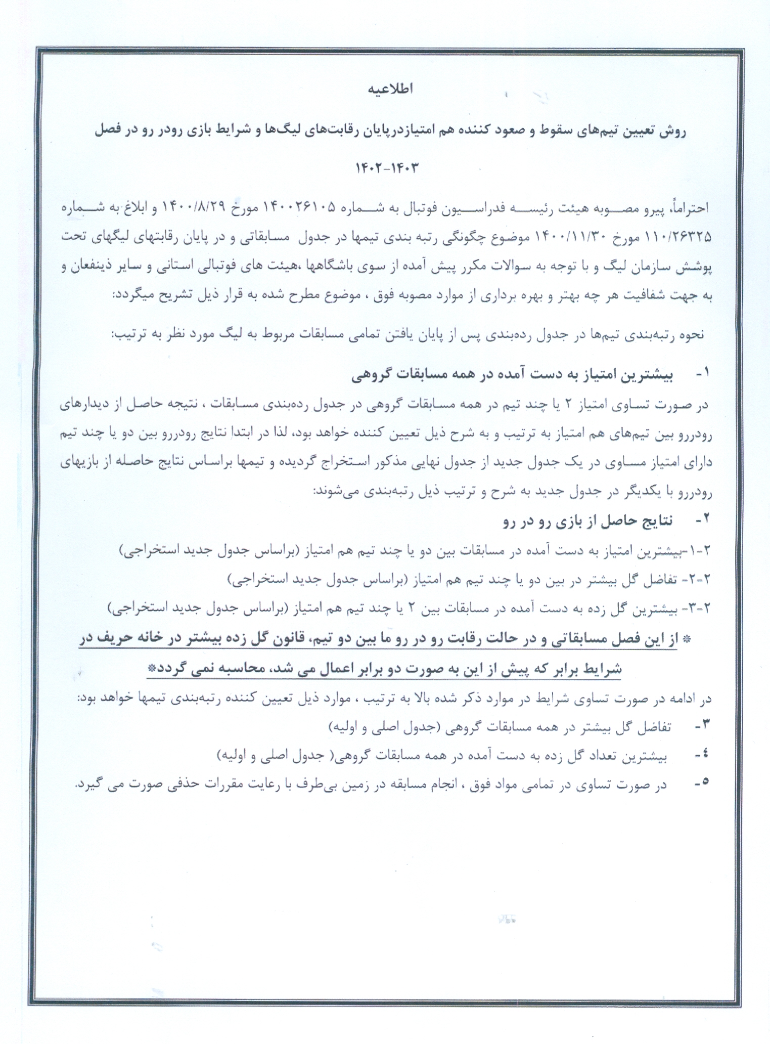 اطلاعیه سازمان لیگ درباره تعیین ردهبندی تیمها در جدول لیگهای مختلف