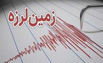 زلزله جنوب ایران را لرزاند