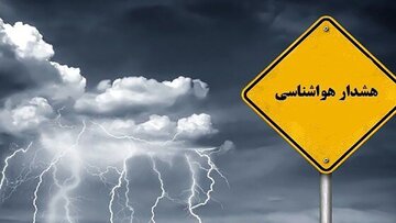 هشدار نارنجی هواشناسی برای این مناطق و استان‌ها