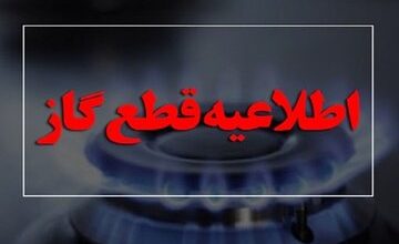 اطلاعیه مهم/ گاز این مناطق قطع می‌شود