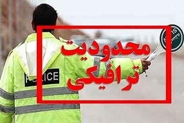 محدودیتهای ترافیکی مراسم سالگرد ارتحال امام خمینی (ره) اعلام شد