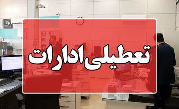 ادارات این استان ساعت ۱۱ امروز تعطیل می‌شوند