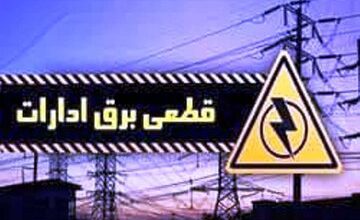 برق ۳۵  اداره دیگر در استان چهارمحال و بختیاری قطع شد