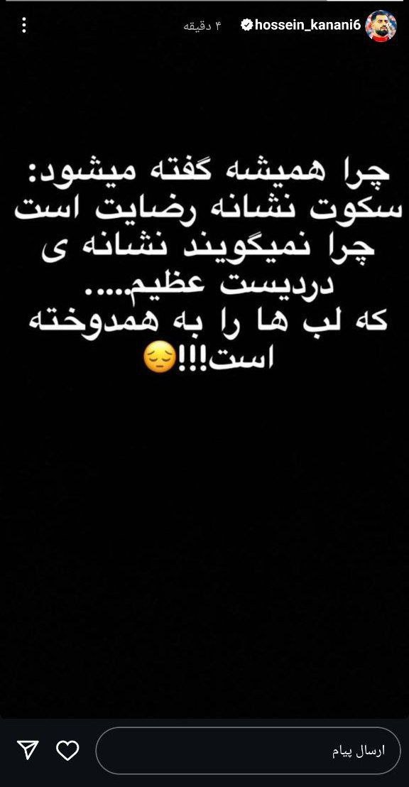 عکس| استوری جنجالی محمدحسین کنعانیزادگان