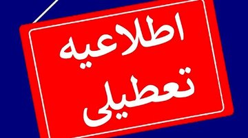 کدام استان‌ها فردا ۲۱ تیر تعطیل است؟/ جدول اسامی