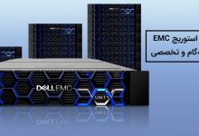 راهنمای گام به گام خرید استوریج EMC