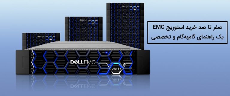راهنمای گام به گام خرید استوریج EMC