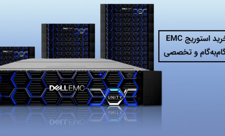 راهنمای گام به گام خرید استوریج EMC